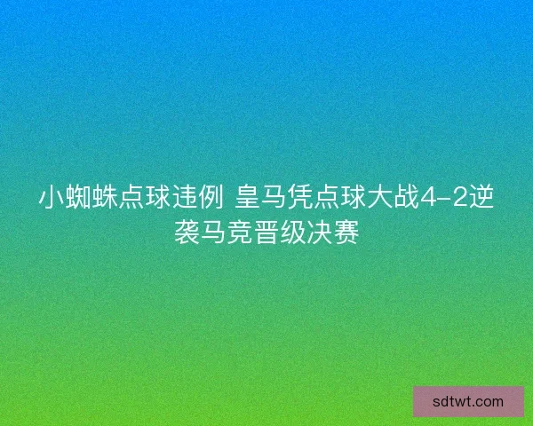 小蜘蛛点球违例 皇马凭点球大战4-2逆袭马竞晋级决赛